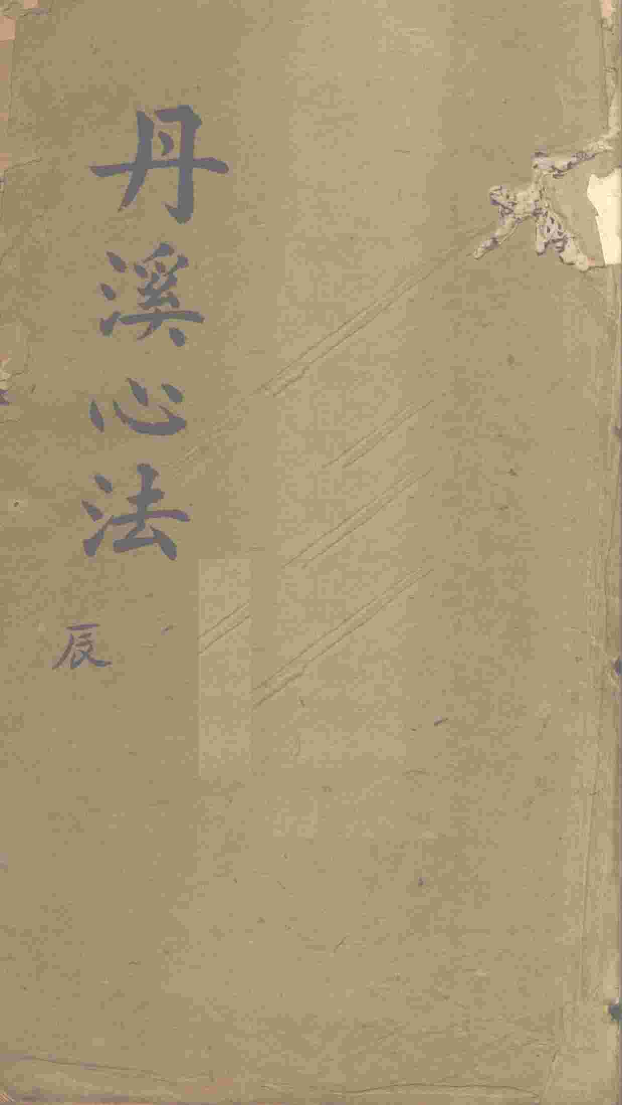 丹溪心法  卷5